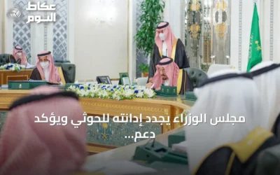مجلس الوزراء يجدد إدانته للحوثي ويؤكد دعم اليمن وشرعيته