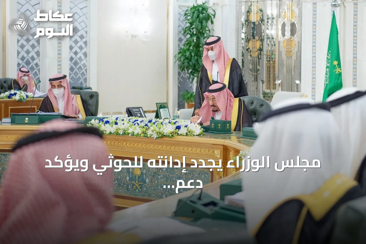 مجلس الوزراء يجدد إدانته للحوثي ويؤكد دعم اليمن وشرعيته