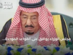 مجلس الوزراء يوافق على القواعد الموحدة للعقارات المشتركة بدول الخليج ويصدر 14 قرارًا