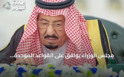 مجلس الوزراء يوافق على القواعد الموحدة للعقارات المشتركة بدول الخليج ويصدر 14 قرارًا