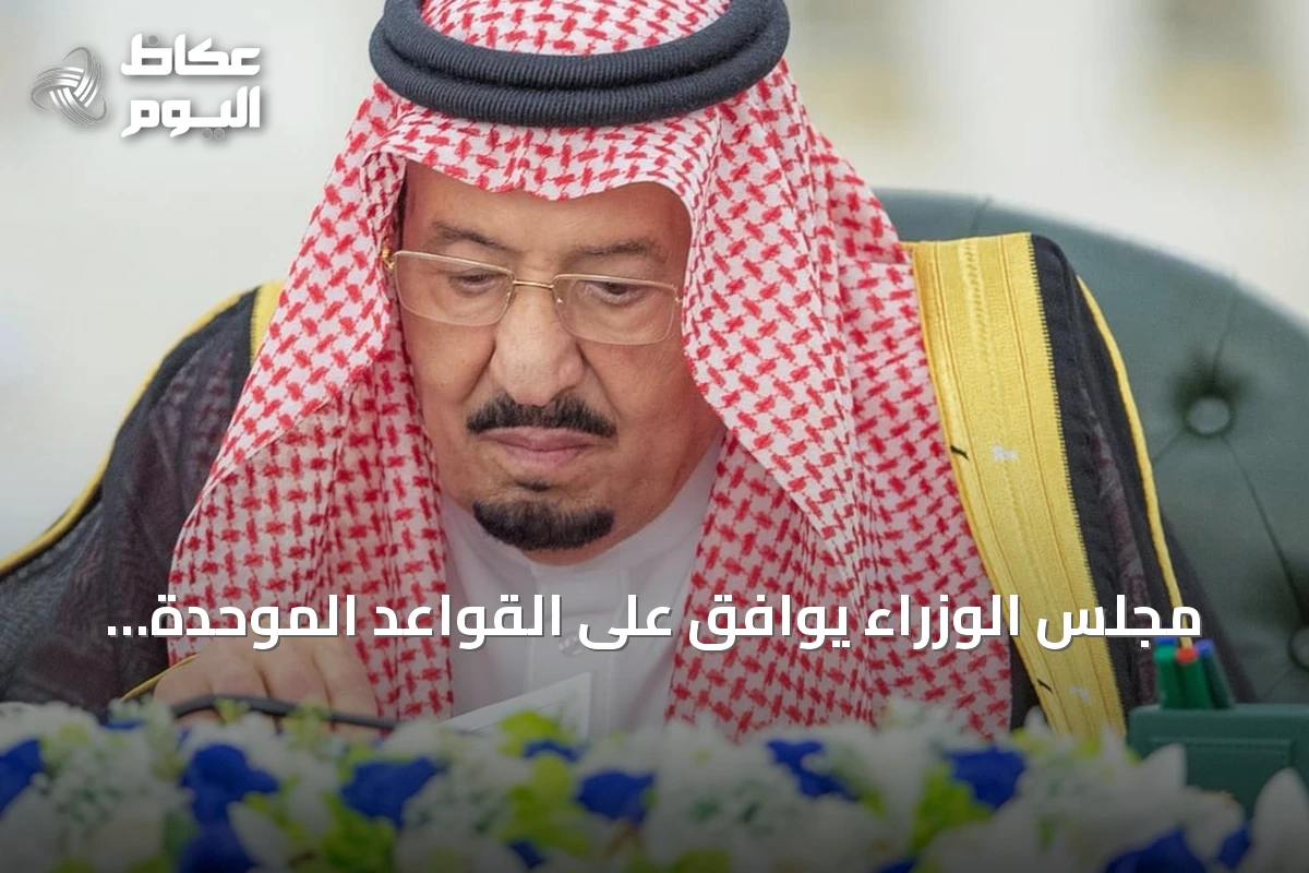 مجلس الوزراء يوافق على القواعد الموحدة للعقارات المشتركة بدول الخليج ويصدر 14 قرارًا