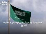 السعودية وموريشيوس توقعان اتفاقية لتعزيز التعاون في مكافحة الفساد