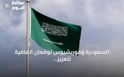 السعودية وموريشيوس توقعان اتفاقية لتعزيز التعاون في مكافحة الفساد