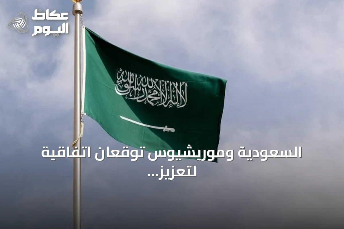 السعودية وموريشيوس توقعان اتفاقية لتعزيز التعاون في مكافحة الفساد