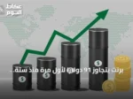 برنت يتجاوز 91 دولاراً لأول مرة منذ ستة أسابيع