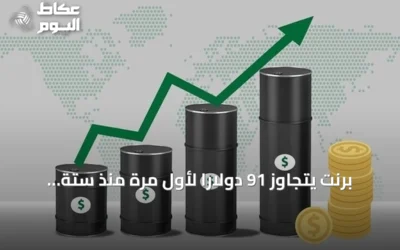 برنت يتجاوز 91 دولاراً لأول مرة منذ ستة أسابيع