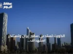 الكويت تستدعي سفير إيران وتستنكر استهداف ناقلتها في هرمز