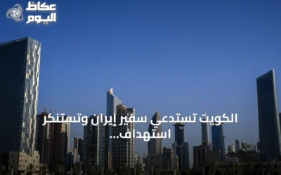 الكويت تستدعي سفير إيران وتستنكر استهداف ناقلتها في هرمز