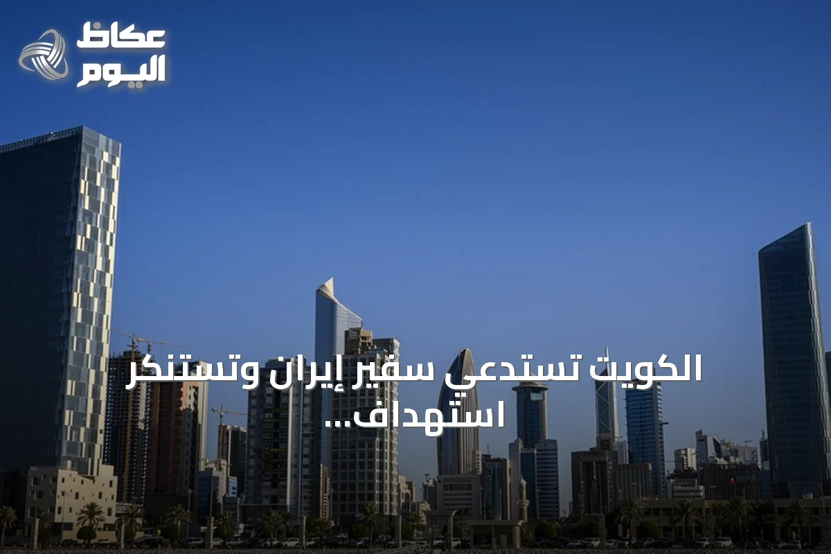 الكويت تستدعي سفير إيران وتستنكر استهداف ناقلتها في هرمز