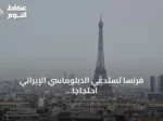 فرنسا تستدعي الدبلوماسي الإيراني احتجاجاً على احتجاز موظفي سفارتها في طهران