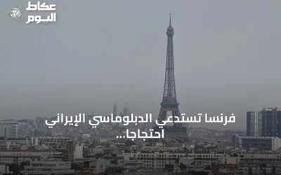 فرنسا تستدعي الدبلوماسي الإيراني احتجاجاً على احتجاز موظفي سفارتها في طهران