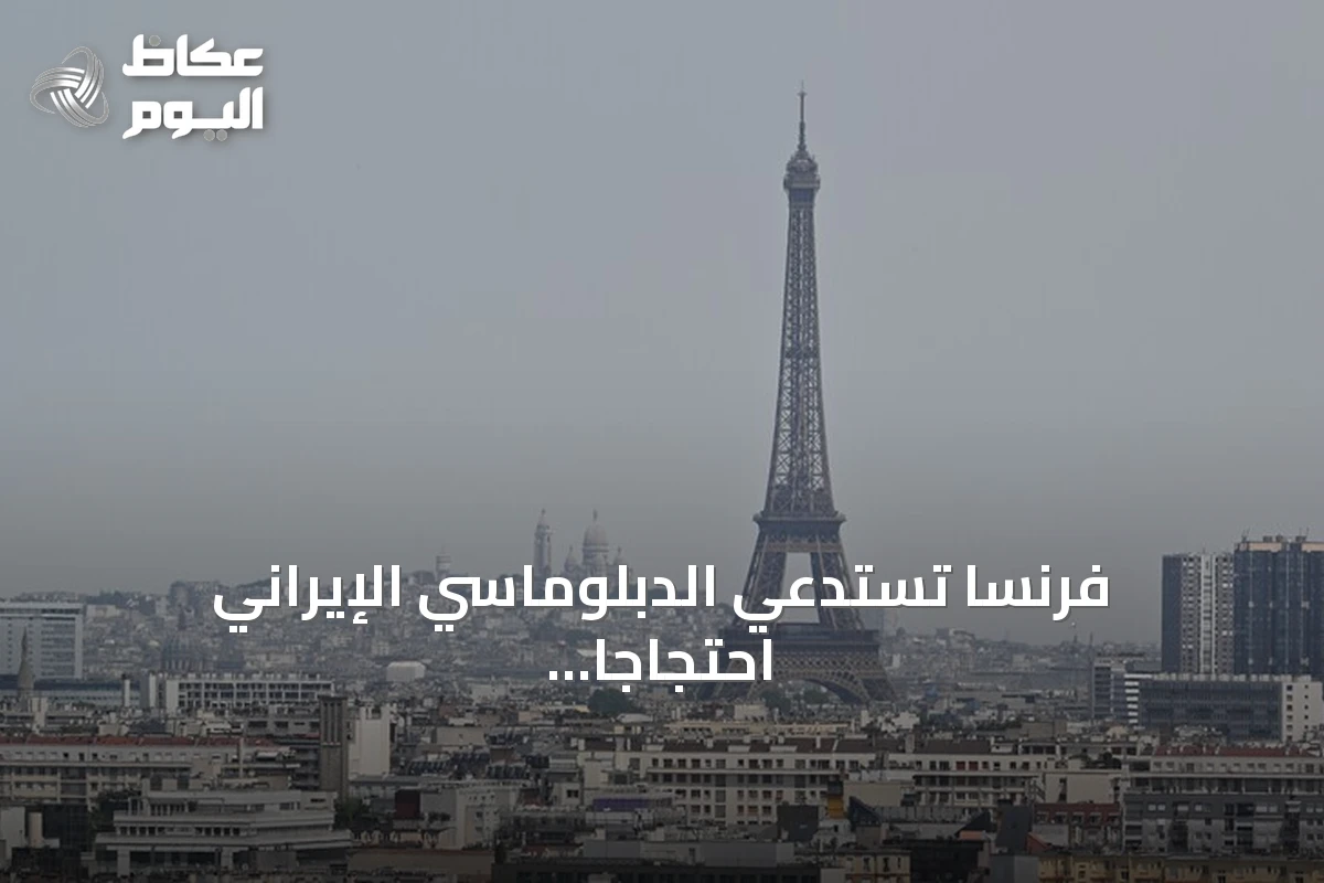 فرنسا تستدعي الدبلوماسي الإيراني احتجاجاً على احتجاز موظفي سفارتها في طهران
