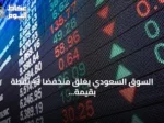 السوق السعودي يغلق منخفضاً 43 نقطة بقيمة تداول 4.4 مليار ريال