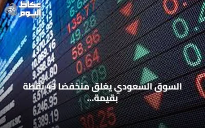 السوق السعودي يغلق منخفضاً 43 نقطة بقيمة تداول 4.4 مليار ريال