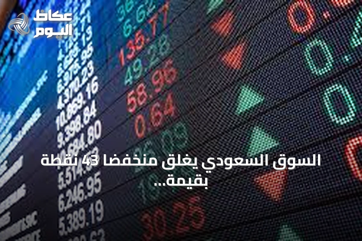 السوق السعودي يغلق منخفضاً 43 نقطة بقيمة تداول 4.4 مليار ريال