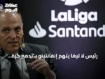 رئيس لا ليغا يتهم إنفانتينو بـ’تدمير كرة القدم’ ويطالبه بالاستقالة