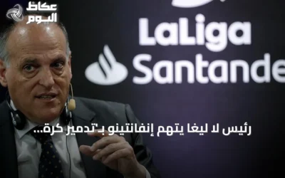 رئيس لا ليغا يتهم إنفانتينو بـ’تدمير كرة القدم’ ويطالبه بالاستقالة