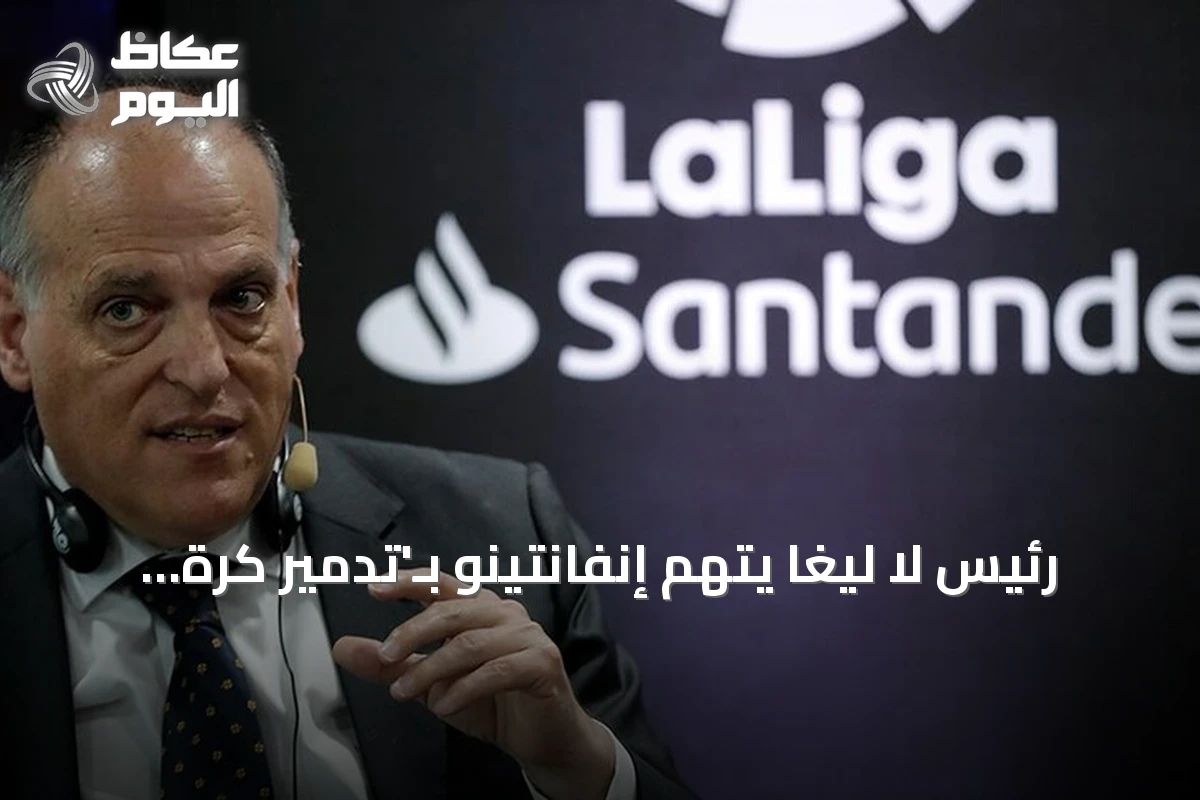 رئيس لا ليغا يتهم إنفانتينو بـ’تدمير كرة القدم’ ويطالبه بالاستقالة