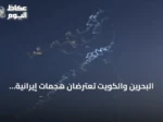 البحرين والكويت تعترضان هجمات إيرانية للمرة الثانية خلال يوم واحد
