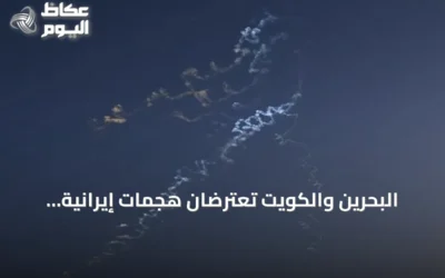 البحرين والكويت تعترضان هجمات إيرانية للمرة الثانية خلال يوم واحد