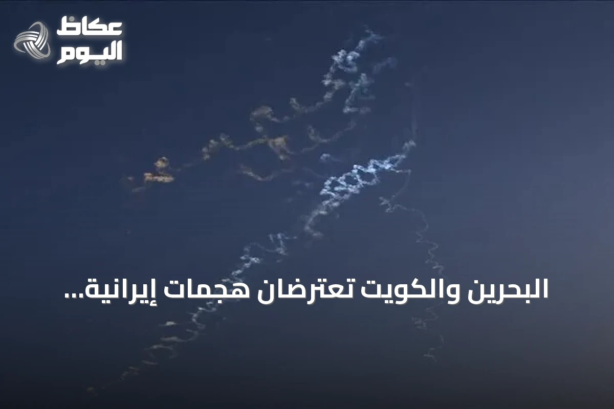 البحرين والكويت تعترضان هجمات إيرانية للمرة الثانية خلال يوم واحد