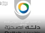 دله الصحية تنهي بيع حصتها في شركة الدكتور محمد بن راشد الفقيه وشركائه مقابل 498 مليون ريال