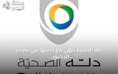 دله الصحية تنهي بيع حصتها في شركة الدكتور محمد بن راشد الفقيه وشركائه مقابل 498 مليون ريال