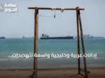 إدانات عربية وخليجية واسعة لتهديدات الحوثيين للملاحة البحرية وللمملكة العربية السعودية