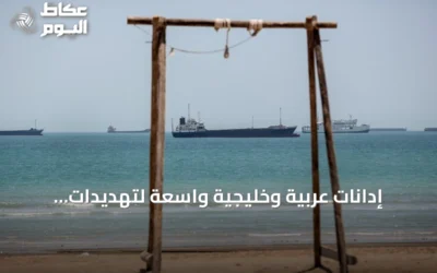 إدانات عربية وخليجية واسعة لتهديدات الحوثيين للملاحة البحرية وللمملكة العربية السعودية