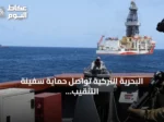 البحرية التركية تواصل حماية سفينة التنقيب قبالة سواحل الصومال