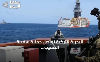 البحرية التركية تواصل حماية سفينة التنقيب قبالة سواحل الصومال