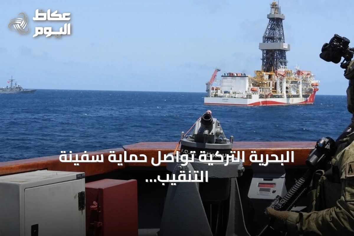 البحرية التركية تواصل حماية سفينة التنقيب قبالة سواحل الصومال