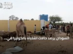 السودان يرصد حالات اشتباه بالكوليرا في أربع ولايات amid تفاقم الأزمة