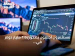 مستثمرون أجنبيون يضخون 1.6 مليار دولار في بورصة السعودية بالربع الثاني 2026