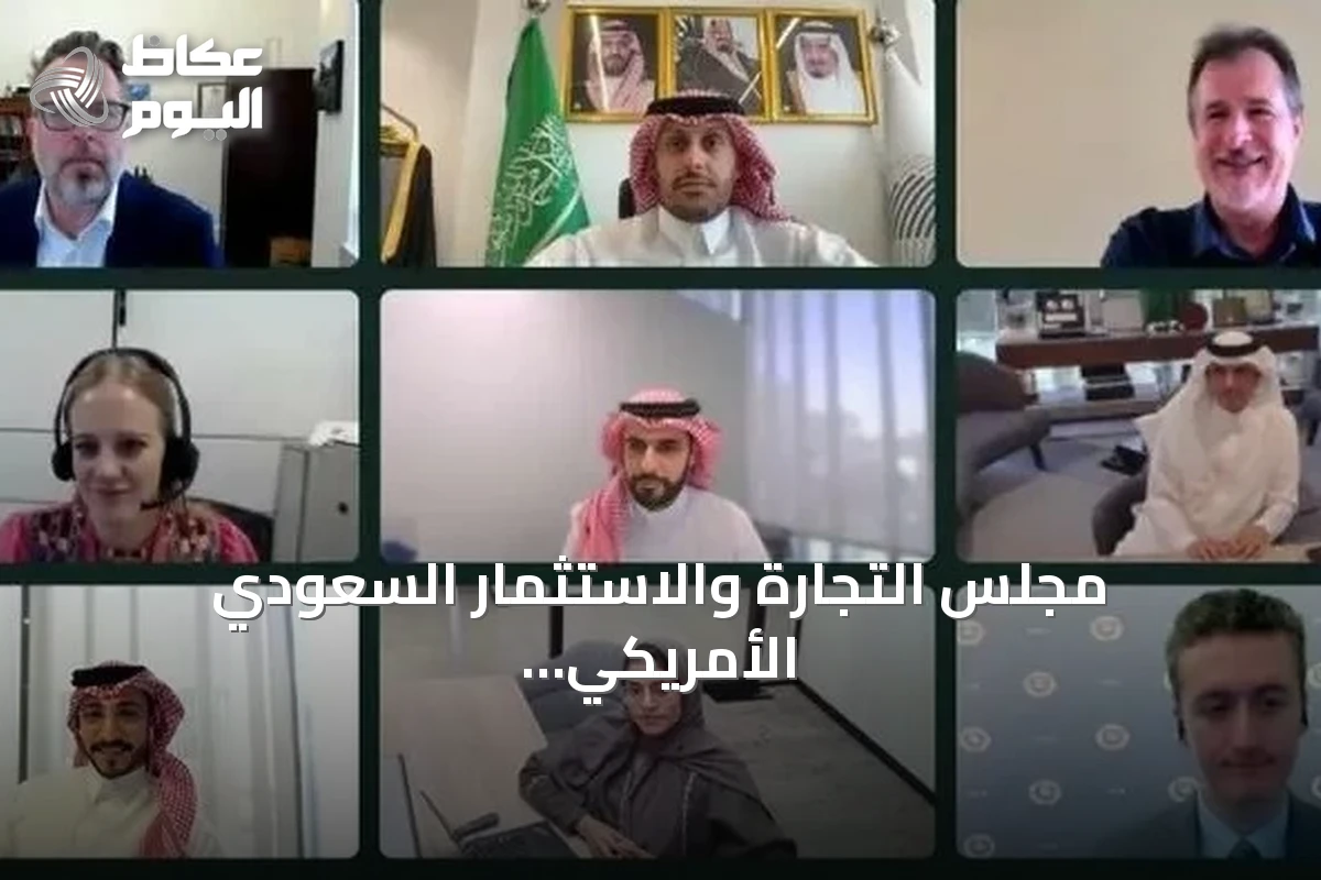 مجلس التجارة والاستثمار السعودي الأمريكي يناقش 31 مبادرة لتعزيز التعاون الاقتصادي