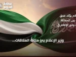 وزير الإعلام يبرز متانة العلاقات السعودية-الإماراتية ويؤكد أهمية الإعلام في حمايتها
