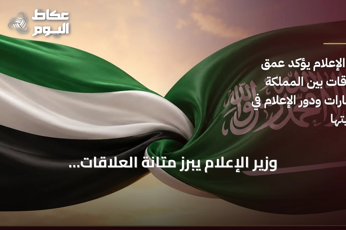 وزير الإعلام يبرز متانة العلاقات السعودية-الإماراتية ويؤكد أهمية الإعلام في حمايتها