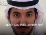 أسرة مفقود من شقراء تناشد الجمهور للمساعدة في تحديد مكانه