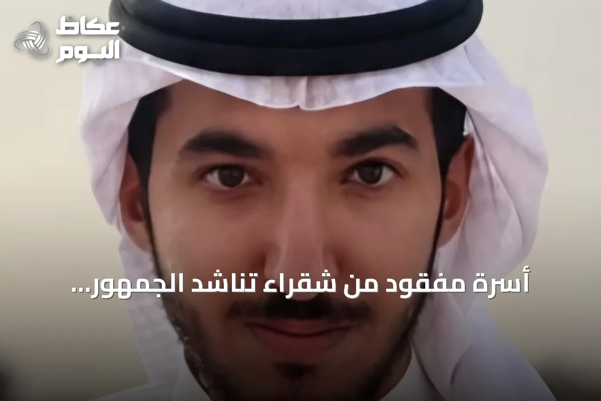 أسرة مفقود من شقراء تناشد الجمهور للمساعدة في تحديد مكانه