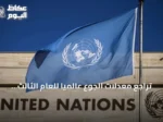 تراجع معدلات الجوع عالمياً للعام الثالث على التوالي مع تحذيرات من صراعات الشرق الأوسط والنينيو