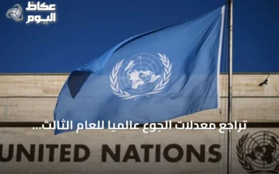 تراجع معدلات الجوع عالمياً للعام الثالث على التوالي مع تحذيرات من صراعات الشرق الأوسط والنينيو