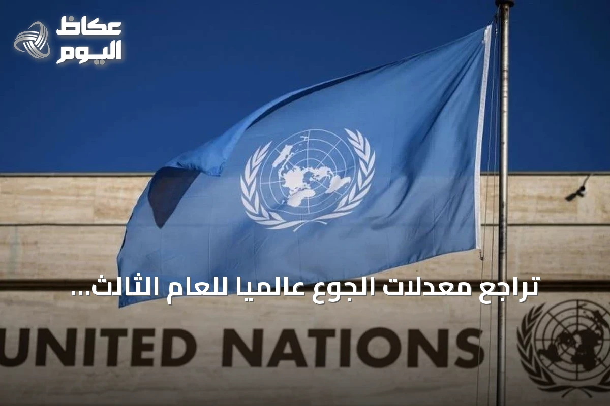 تراجع معدلات الجوع عالمياً للعام الثالث على التوالي مع تحذيرات من صراعات الشرق الأوسط والنينيو