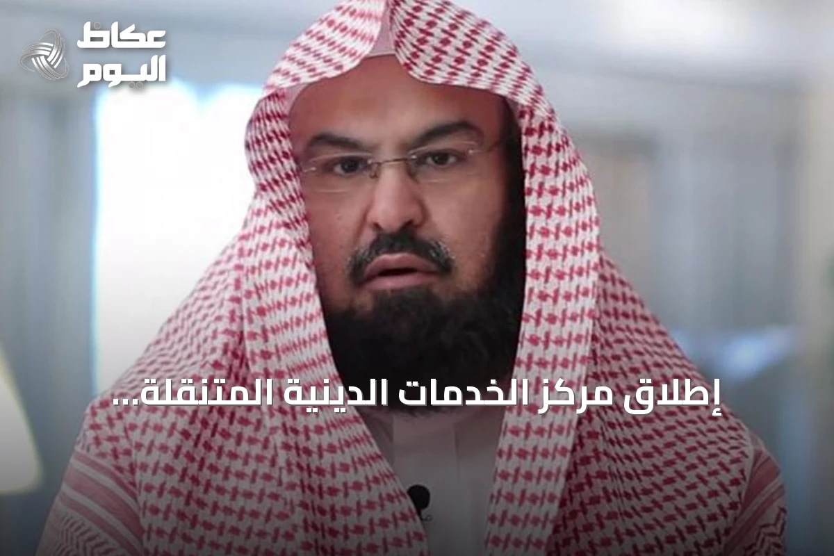 إطلاق مركز الخدمات الدينية المتنقلة بالمسجد النبوي
