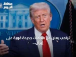 ترامب يعلن عن هجمات جديدة قوية على إيران amid توترات هرمز