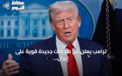 ترامب يعلن عن هجمات جديدة قوية على إيران amid توترات هرمز