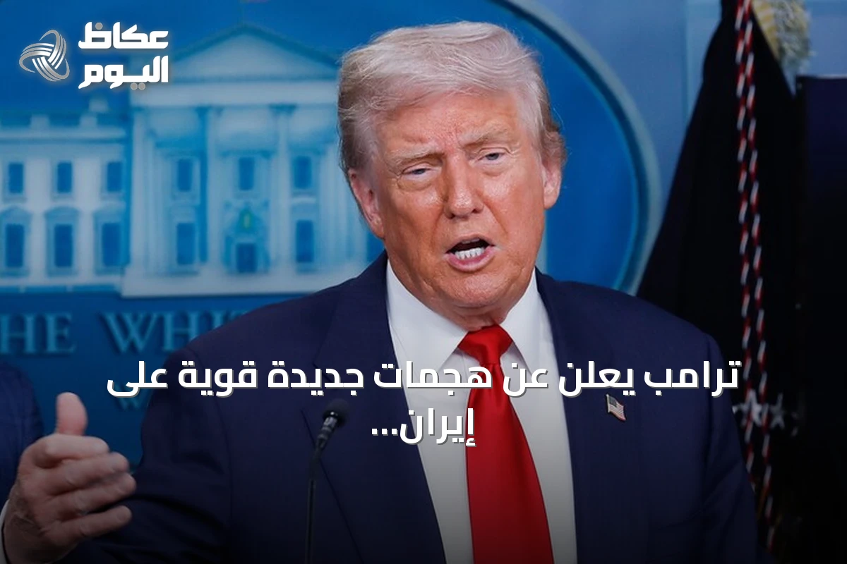 ترامب يعلن عن هجمات جديدة قوية على إيران amid توترات هرمز