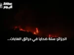 الجزائر: ستة ضحايا في حرائق الغابات المستمرة منذ أسبوعين