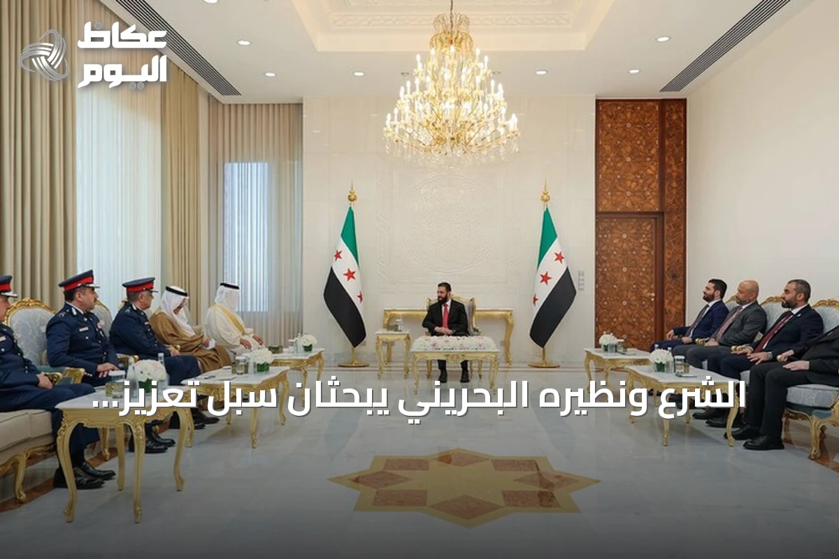 الشرع ونظيره البحريني يبحثان سبل تعزيز التنسيق الأمني