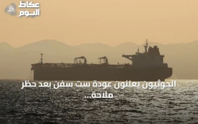 الحوثيون يعلنون عودة ست سفن بعد حظر ملاحة على السعودية والعليمي يحذر من شبكة تهديدات إقليمية
