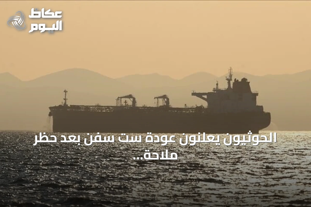 الحوثيون يعلنون عودة ست سفن بعد حظر ملاحة على السعودية والعليمي يحذر من شبكة تهديدات إقليمية